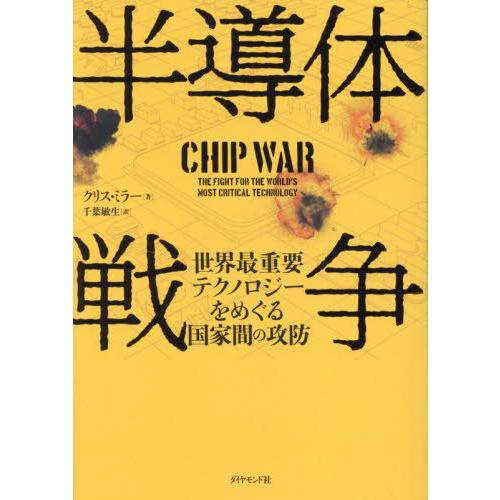 [本/雑誌]/半導体戦争 世界最重要テクノロジーをめぐる国家間の攻防 / 原タイトル:CHIP WA...