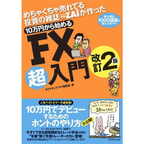 [本/雑誌]/めちゃくちゃ売れてる投資の雑誌ZAiが作った10万円から始めるFX超入門 初心者は10...