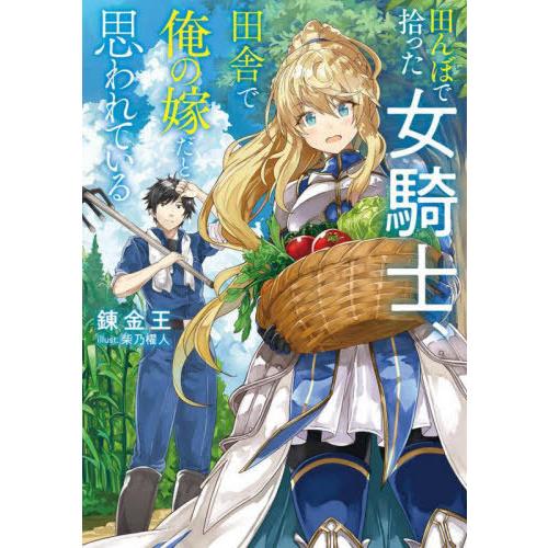 [本/雑誌]/田んぼで拾った女騎士、田舎で俺の嫁だと思われている 1 (DENGEKI)/錬金王/著