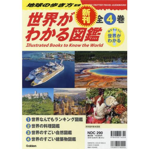 【送料無料】[本/雑誌]/世界がわかる図鑑 旅するように世界がわかる 4巻セット/地球の歩き方/監修