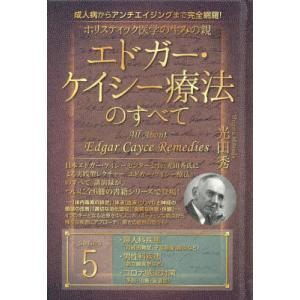 エドガーケイシー 本（本、雑誌、コミック）のおすすめ人気商品一覧
