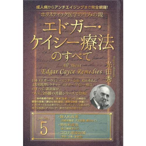 【送料無料】[本/雑誌]/ホリスティック医学の生みの親エドガー・ケイシー療法のすべて 成人病からアン...