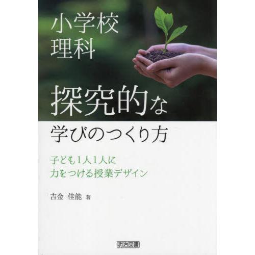 【送料無料】[本/雑誌]/小学校理科探究的な学びのつくり方 子ども1人1人に力をつける授業デザイン/...