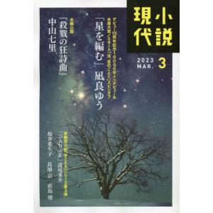 [書籍の同梱は2冊まで]/[本/雑誌]/小説現代 2023年3月号/講談社(雑誌)
