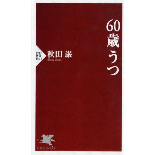 [本/雑誌]/60歳うつ (PHP新書)/秋田巌/著