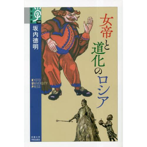 【送料無料】[本/雑誌]/女帝と道化のロシア (学術選書)/坂内徳明/著