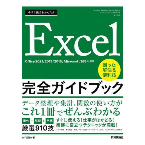 [本/雑誌]/今すぐ使えるかんたんExcel完全ガイドブック 困った解決&amp;便利技 厳選910技 (I...
