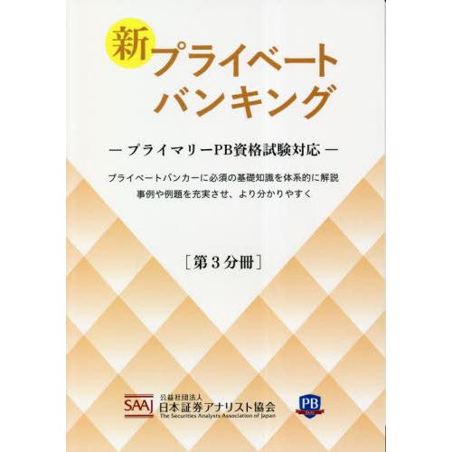 【送料無料】[本/雑誌]/新プライベートバンキング 第3分冊 プライマリーPB資格試験対応/日本証券...