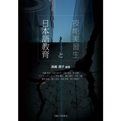 【送料無料】[本/雑誌]/[オンデマンド版] 技能実習生と日本語教育/真嶋潤子/編著 荒島和子/〔ほ...