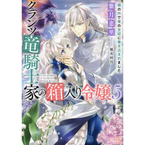 [本/雑誌]/クランツ竜騎士家の箱入り令嬢 5 (一迅社文庫アイリス)/紫月恵里/著