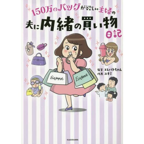 [本/雑誌]/150万のバッグが欲しい主婦の夫に内緒の買い物日記/エレパトちゃん/原案 ユキミ/作画