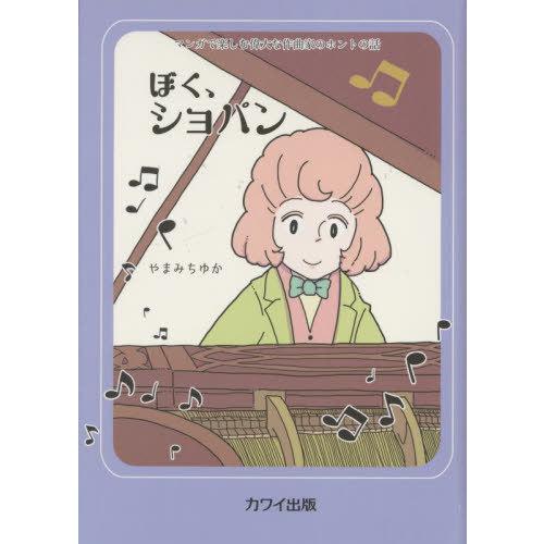 [本/雑誌]/ぼく、ショパン (マンガで楽しむ偉大な作曲家のホントの話)/やまみちゆか/作・画