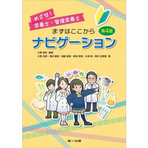 【送料無料】[本/雑誌]/めざせ!栄養士・管理栄養士まずはここからナビゲーション/小野章史/編著 小...