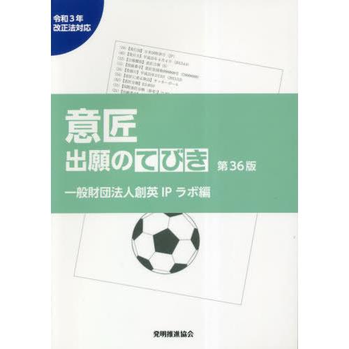 [本/雑誌]/意匠出願のてびき 第36版/創英IPラボ/編