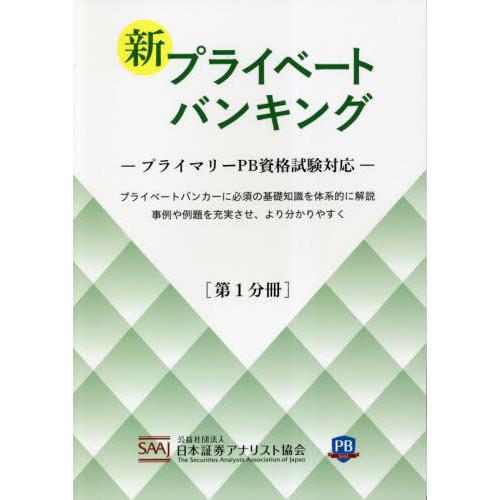 【送料無料】[本/雑誌]/新プライベートバンキング 第1分冊 プライマリーPB資格試験対応/日本証券...