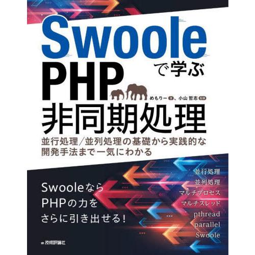 【送料無料】[本/雑誌]/Swooleで学ぶPHP非同期処理 並行処理/並列処理の基礎から実践的な開...