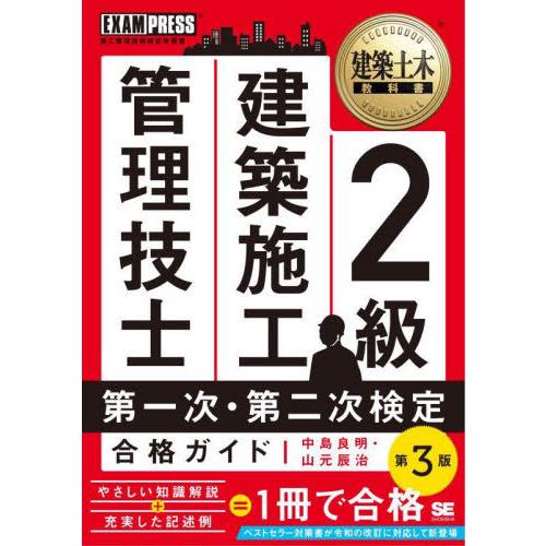 【送料無料】[本/雑誌]/2級建築施工管理技士第一次・第二次検定合格ガイド 施工管理技術検定学習書 ...