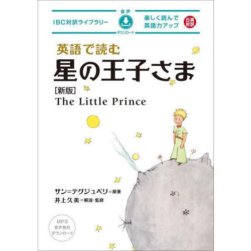 【送料無料】[本/雑誌]/英語で読む星の王子さま (IBC対訳ライブラリー)/サン=テグジュペリ/原...