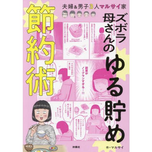 [本/雑誌]/ズボラ母さんのゆる貯め節約術 夫婦&amp;男子3人マルサイ家/マルサイ/著