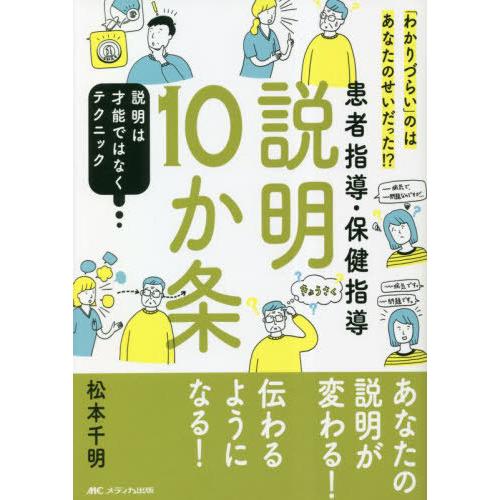 【送料無料】[本/雑誌]/患者指導・保健指導説明10か条 「わかりづらい」のはあなたのせいだった!?...