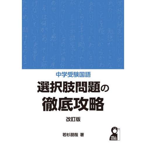 [本/雑誌]/中学受験国語選択肢問題の徹底攻略 (YELL)/若杉朋哉/著