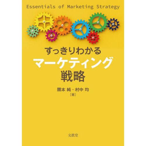 【送料無料】[本/雑誌]/すっきりわかるマーケティング戦略/隈本純/著 村中均/著
