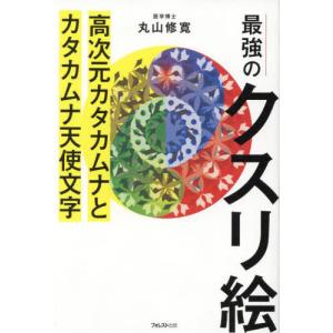 最強のクスリ絵 高次元カタカムナとカタカムナ天使文字/丸山修寛