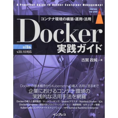 [本/雑誌]/Docker実践ガイド コンテナ環境の構築・運用・活用 (impress top ge...
