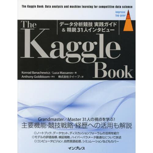 【送料無料】[本/雑誌]/The Kaggle Book データ分析競技実践ガイド&amp;精鋭31人インタ...