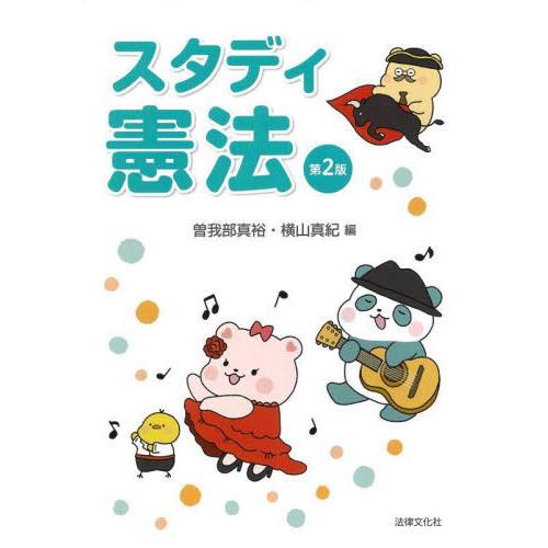【送料無料】[本/雑誌]/スタディ憲法/曽我部真裕/編 横山真紀/編