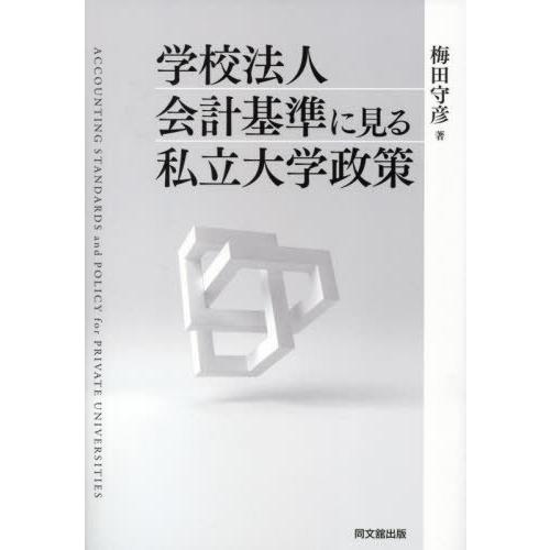 【送料無料】[本/雑誌]/学校法人会計基準に見る私立大学政策/梅田守彦/著