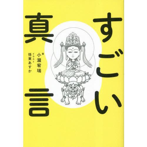 [本/雑誌]/すごい真言/小瀧宥瑞/著 悟東あすか/イラスト