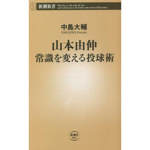 [本/雑誌]/山本由伸常識を変える投球術 (新潮新書)/中島大輔/著