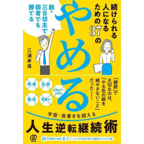 [本/雑誌]/続けられる人になるための37の「やめる」 脱・三日坊主で弱者でも勝てる/三浦孝偉/著