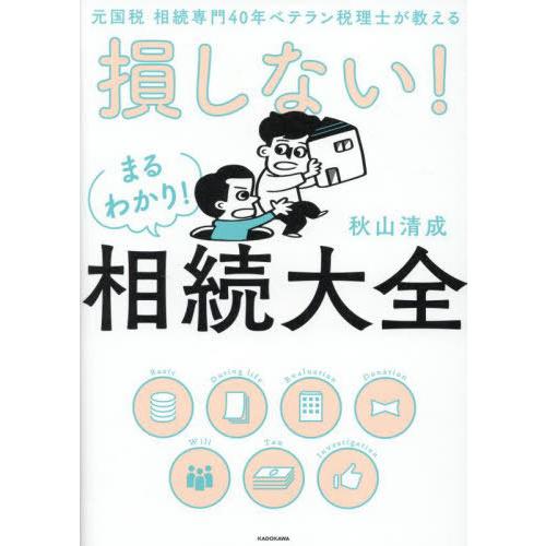 [本/雑誌]/損しない!まるわかり!相続大全 元国税相続専門40年ベテラン税理士が教える/秋山清成/...