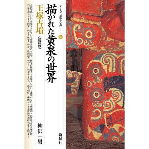 [本/雑誌]/描かれた黄泉の世界 王塚古墳 (シリーズ「遺跡を学ぶ」)/柳沢一男/著