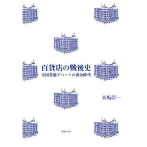 【送料無料】[本/雑誌]/百貨店の戦後史/夫馬信一/著の商品画像
