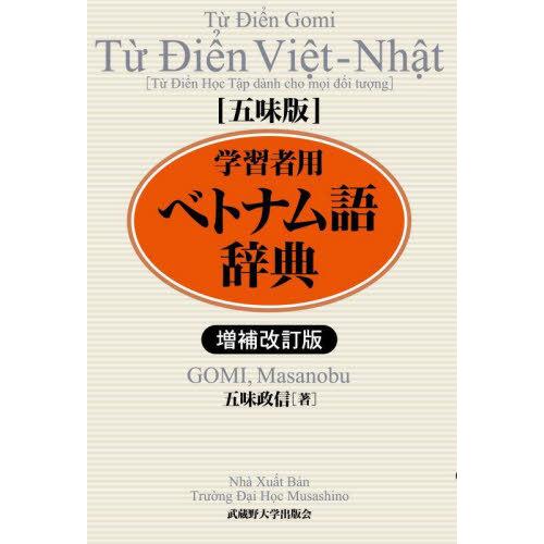 【送料無料】[本/雑誌]/学習者用ベトナム語辞典 五味版/五味政信/著