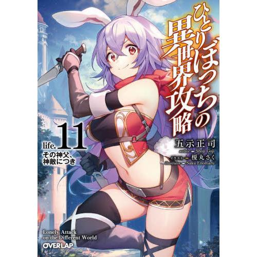 [本/雑誌]/ひとりぼっちの異世界攻略 life.11 (オーバーラップ文庫)/五示正司/著