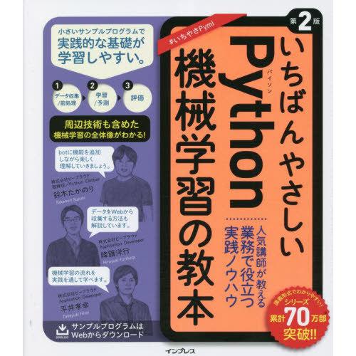 【送料無料】[本/雑誌]/いちばんやさしいPython機械学習の教本 人気講師が教える業務で役立つ実...
