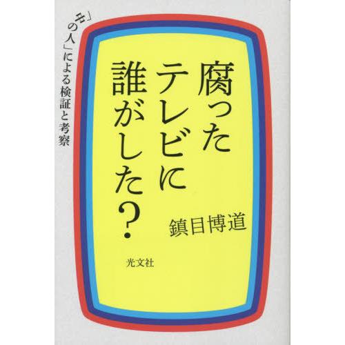 [本/雑誌]/腐ったテレビに誰がした? 「中の人」による検証と考察/鎮目博道/著