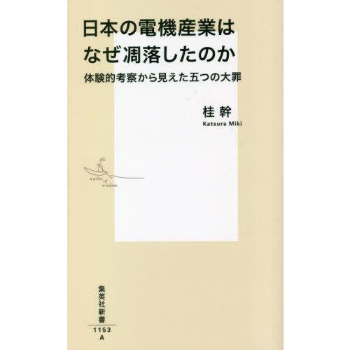 [本/雑誌]/日本の電機産業はなぜ凋落したのか 体験的考察から見えた五つの大罪 (集英社新書)/桂幹...