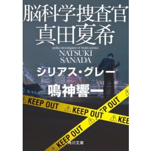 [本/雑誌]/脳科学捜査官真田夏希 〔16〕 (角川文庫)/鳴神響一/〔著〕