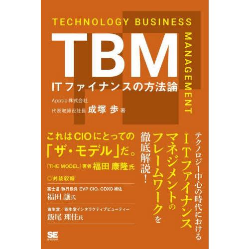 【送料無料】[本/雑誌]/TBM ITファイナンスの方法論/成塚歩/著