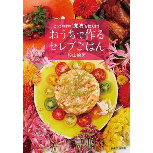 [本/雑誌]/おうちで作るセレブごはん とっておきの“魔法”を教えます/杉山絵美/著