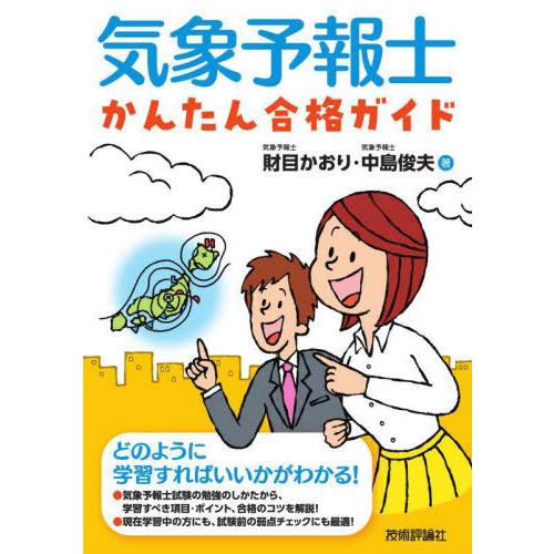 【送料無料】[本/雑誌]/気象予報士かんたん合格ガイド/財目かおり/著 中島俊夫/著