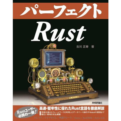【送料無料】[本/雑誌]/パーフェクトRust (PERFECT SERIES 11)/古川正寿/著