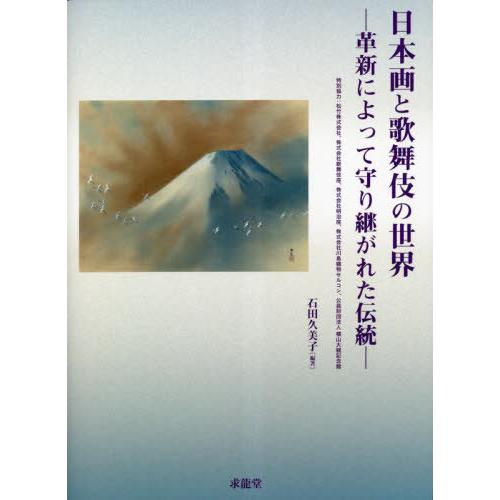 【送料無料】[本/雑誌]/日本画と歌舞伎の世界 革新によって守り継がれた伝統/石田久美子/編著