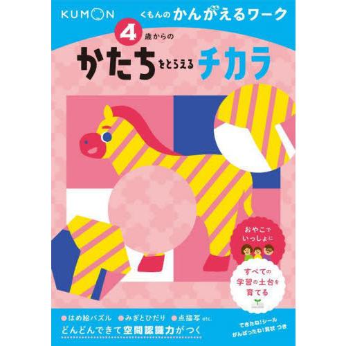 [本/雑誌]/4歳からのかたちをとらえるチカラ (くもんのかんがえるワーク)/くもん出版