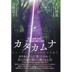 【送料無料】[本/雑誌]/言霊、数霊、形霊!〈全...の商品画像